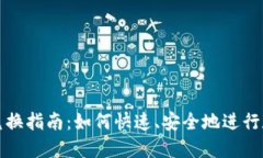 比特派钱包兑换指南：如