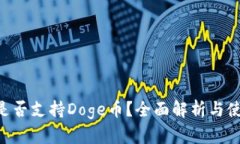 B特派是否支持Doge币？全面