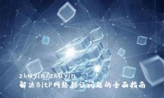 zhuyin/zhuyin解决BitP网络错误