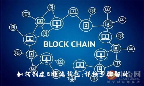 如何创建B特派钱包：详细步骤解析