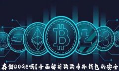 冷钱包能存储DOGE吗？全面