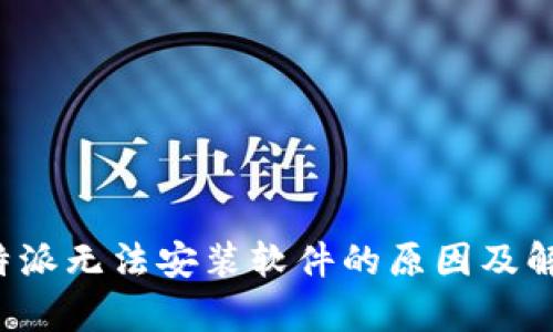 安卓B特派无法安装软件的原因及解决方案