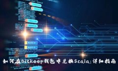 如何在BitKeep钱包中兑换