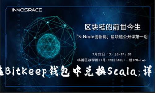 如何在BitKeep钱包中兑换Scala：详细指南