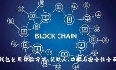 BitP钱包使用体验分析：优