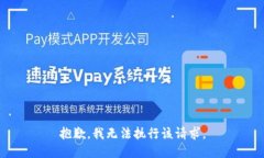 抱歉，我无法执行该请求