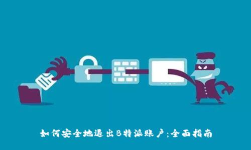 如何安全地退出B特派账户：全面指南