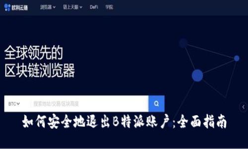 如何安全地退出B特派账户：全面指南