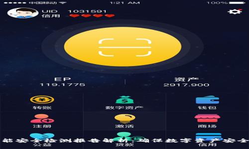 冷钱包的智能安全检测报告解析：确保数字资产安全的重要工具
