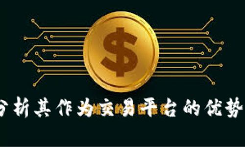 BitP：分析其作为交易平台的优势与劣势