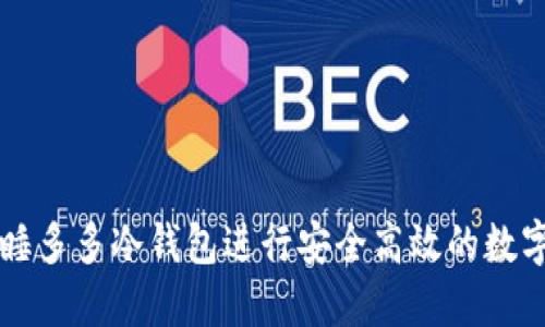 如何使用睡多多冷钱包进行安全高效的数字货币交易