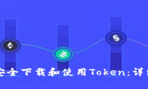 如何安全下载和使用Token：详细指南