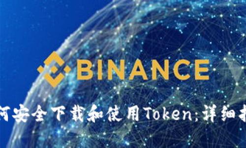 如何安全下载和使用Token：详细指南
