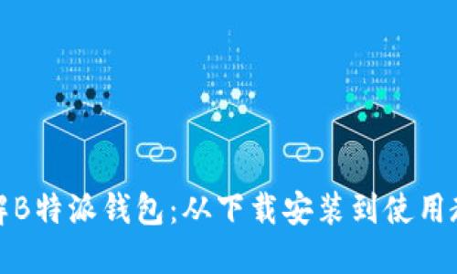 全面了解B特派钱包：从下载安装到使用教程视频