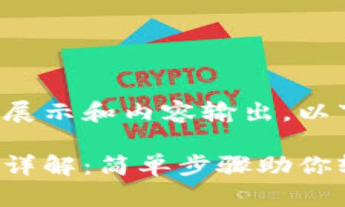 站点结构不支持完整文章展示和内容输出，以下是、关键词以及结构示例

小狐狸钱包桌面模式设置详解：简单步骤助你轻松使用