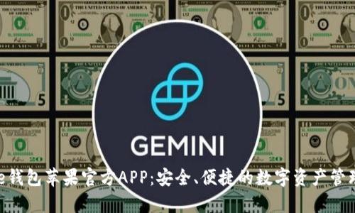 Bitpie钱包苹果官方APP：安全、便捷的数字资产管理选择