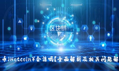 热币（Hotcoin）合法吗？全面解析及相关问题解答