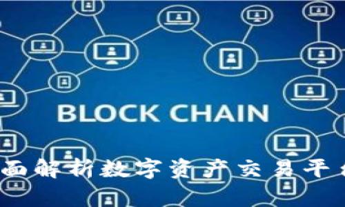 安币交易所：全面解析数字资产交易平台的未来与潜力