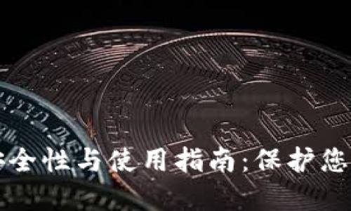 冷钱包的安全性与使用指南：保护您的数字资产