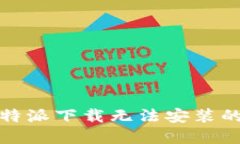 : 解决比特派下载无法安装