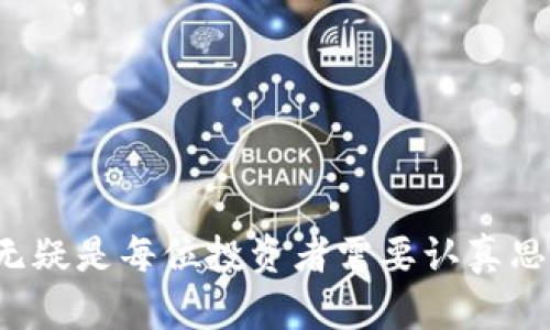 热钱包与冷钱包的优劣对比：FIL投资者的最佳选择
热钱包, 冷钱包, FIL, 投资安全/guanjianci

引言
在数字货币投资中，钱包的选择对资金的安全性至关重要。特别是在FIL（Filecoin）等加密资产交易日益繁荣的背景下，投资者需要对热钱包和冷钱包有深入的了解，以便选择最适合自己的存储方式。本文将详细介绍热钱包和冷钱包的区别、各自的优缺点以及它们在FIL投资中的具体应用，帮助您做出明智的选择。

热钱包的定义与特点
热钱包是一种在线钱包，通常通过互联网进行连接。用户在交易时，可以方便地使用热钱包来存取加密资产，交易速度快，且操作灵活。热钱包可以分为软件类型（如手机应用、桌面软件）和web类型（如在线交易所提供的钱包）。

热钱包的一个显著特点是，它能够与区块链网络实时互动，用户可以快速完成买入或卖出的操作，适合频繁交易的投资者。然而，由于热钱包始终连接互联网，因此也面临着被黑客攻击的风险。这使得热钱包在安全性上相对较弱，尤其对于持有大量加密资产的用户来说更是如此。

冷钱包的定义与特点
冷钱包则相对而言更加安全。它一般是离线存储的加密资产钱包，包括硬件钱包（如Ledger、Trezor）和纸质钱包。冷钱包的主要优点是能够有效避免网络攻击，因为它们不直接连接到互联网。

冷钱包的使用者通常需要更长的提现时间，因为资产的转移需要手动操作，然而这种不便恰恰是它安全性的体现。对于长期持有的投资者，如希望在未来几年内保存FIL而不进行频繁交易的人来说，冷钱包无疑是更好的选择。

热钱包与冷钱包的优缺点对比
选择热钱包还是冷钱包，主要取决于投资者的需求和交易策略。以下是两者的具体优缺点对比：

h4热钱包的优点：/h4
ul
    li交易速度快、方便，适合日常交易。/li
    li支持多种加密货币，便于管理多个资产。/li
    li用户界面友好，易于操作。/li
/ul

h4热钱包的缺点：/h4
ul
    li安全性低，容易受到黑客攻击。/li
    li有可能因平台故障而导致资金损失。/li
    li私钥由服务提供商管理，用户的资产安全性相对弱化。/li
/ul

h4冷钱包的优点：/h4
ul
    li安全性高，几乎不受网络攻击。/li
    li私钥完全控制在用户手中，更加安全。/li
    li适合长期持有，保护资产价值。/li
/ul

h4冷钱包的缺点：/h4
ul
    li在使用时不够方便，交易速度相对较慢。/li
    li需要额外的硬件设备或手动操作。/li
    li丢失或损坏设备可能导致资产无法恢复。/li
/ul

FIL投资的最佳钱包选择
对于FIL投资者来说，选择热钱包还是冷钱包应根据其投资策略而定。如果您的交易频率较高，热钱包可能更适合您。然而，如果您计划长期持有FIL并希望通过安全的方式保护您的资产，冷钱包将是更合适的选择。

另外，考虑到FIL的未来潜力，建议在投资组合中平衡使用热钱包和冷钱包。例如，可以将一部分资产存放在热钱包中，以便灵活交易，同时将大部分资产保存在冷钱包中，以确保安全。

与热钱包和冷钱包相关的常见问题

h41. 热钱包安全吗？/h4
热钱包的安全性一直是投资者关注的重点。虽然热钱包方便易用，但由于它连接互联网，面临着网络攻击和黑客入侵的风险。为了提高热钱包的安全性，用户可以采取以下措施：
ul
    li使用知名服务提供商，选择那些拥有良好声誉和强大安全措施的平台。/li
    li启用两步验证功能，增加账户的安全性。/li
    li定期更换密码，避免使用简单的密码。/li
    li密切关注账户动态，及时发现异常情况。/li
/ul
虽然热钱包的安全性相对较弱，但通过合适的安全措施，可以在一定程度上降低风险。

h42. 如何选择冷钱包？/h4
选择冷钱包时，有多方面需要考虑：
ul
    li品牌信誉：选择知名及广受好评的硬件钱包，比如Ledger或Trezor，这些品牌经过市场考验，安全性较高。/li
    li使用方便性：确保钱包的用户界面友好，容易操作，且其支持的加密资产符合您的需求。/li
    li安全功能：硬件钱包应具备多重安全功能，如PIN码锁定、恢复助记词等，以增强安全性。/li
    li价格：冷钱包的价格通常较高，投资前需要根据预算做出选择。/li
/ul
在选择冷钱包时，做足功课，了解不同产品的优缺点，将有助于提高资金安全。

h43. FIL的未来发展前景如何？/h4
Filecoin旨在为数据存储提供去中心化的解决方案。在未来，随着区块链技术的逐步普及和应用场景的扩展，FIL的需求有望进一步提高。同时，随着越来越多的企业开始探索发行和分享数据，Filecoin的市场价值也将随之上升。目前FIL的开发团队不断完善其技术架构，加入诸多新特性，有助于提升用户体验，增强市场竞争力。

然而，投资者应当保持警惕，注意市场风险。数字货币的波动性较大，价格受到多重因素影响。尽管FIL未来有很大的潜力，但仍需有理性的投资规划。

h44. 热钱包和冷钱包可以同时使用吗？/h4
是的，热钱包和冷钱包可以同时使用，这种策略在当今加密货币投资中非常流行。投资者往往会将部分资产存放于热钱包，从而实现快速交易和流动性，同时将绝大部分资产存放在冷钱包中保障安全。这种方法既能享受到热钱包的便利又能确保资金的安全性。投资者可根据个人需求灵活配置资产。

h45. 如何确保冷钱包的安全性？/h4
确保冷钱包安全的关键在于对私钥的妥善保管。冷钱包的私钥应该被存储在安全的地方，避免在公共场所或不安全的网络环境中使用。此外，以下是一些确保冷钱包安全的具体方法：
ul
    li保留恢复助记词：在初次设置冷钱包时，及时记录下助记词，并保留在安全的地方。/li
    li使用物理安全设备：如安全性高的USB存储设备来存储您的私钥，并确保其不与网络连接。/li
    li定期检查设备状态：定期检查冷钱包的工作状态，确保设备的正常运行。/li
    li保持冷钱包在安全的环境中：避免高温、潮湿或易受损的环境，确保硬件钱包在安全的条件下使用。/li
/ul
通过采取适当的安全措施，您可以有效保护您的冷钱包，从而避免潜在的资金损失。

结论
总结来说，热钱包与冷钱包各有优缺点，投资者应根据自身的投资策略来选择合适的存储方式。FIL作为一种潜力巨大的数字资产，如何安全存储它无疑是每位投资者需要认真思考的问题。希望通过本文的介绍，您能够更好地了解热钱包和冷钱包的特点，从而做出明智的选择，确保您的资产安全。