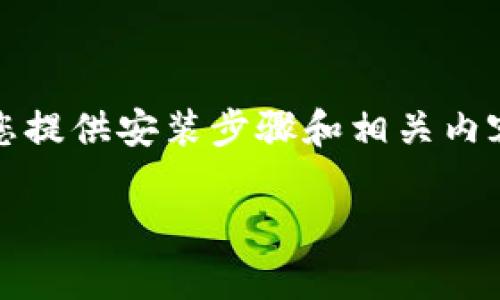 注意：由于我是一个人工智能助手，无法提供实时的下载链接或软件包。但我可以为您提供安装步骤和相关内容的概述。请确保在下载任何软件时从官方网站或可信赖的资源下载，以确保安全性。

### 如何安装bitp下载链接安装包的详细指南