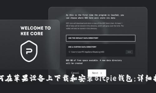 如何在苹果设备上下载和安装Bitpie钱包：详细指南