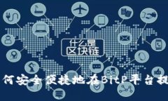 如何安全便捷地在BitP平台