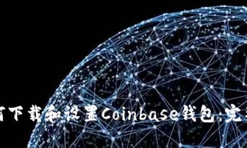 : 如何下载和设置Coinbase钱包：完整指南
