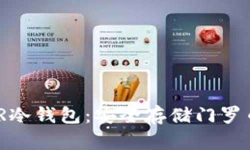 深入解析XMR冷钱包：安全存储门罗币的最佳选择