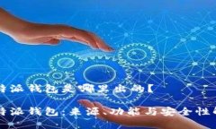 比特派钱包是哪里出的？