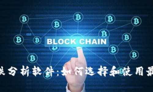 biasio币圈涨跌分析软件：如何选择和使用最适合你的工具