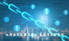 比特派钱包骗局揭秘：真