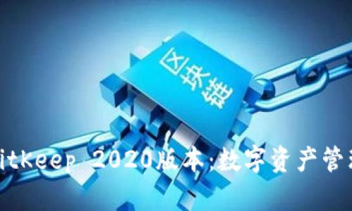 全面解析BitKeep 2020版本：数字资产管理的新选择