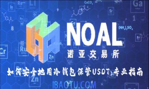 如何安全地用冷钱包保管USDT：专业指南
