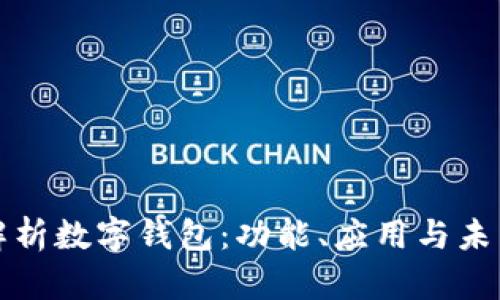 全面解析数字钱包：功能、应用与未来发展