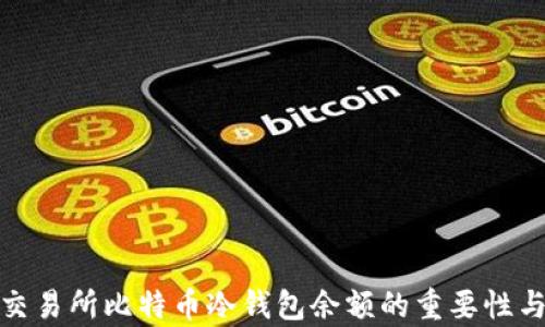 
解析交易所比特币冷钱包余额的重要性与影响