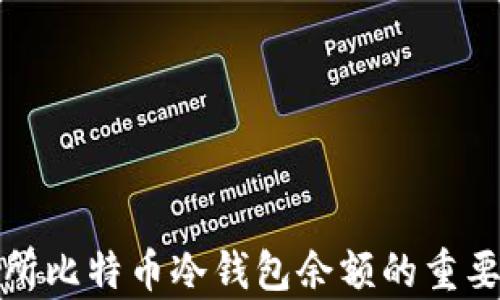 
解析交易所比特币冷钱包余额的重要性与影响