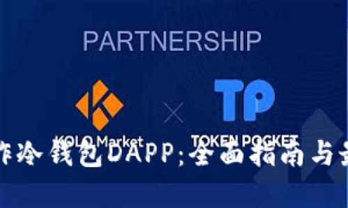 如何制作冷钱包DAPP：全面指南与最佳实践