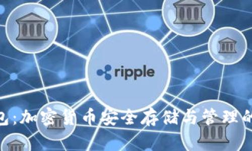 Bitpie钱包：加密货币安全存储与管理的最佳选择