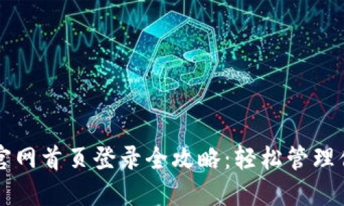 比特派钱包官网首页登录全攻略：轻松管理你的数字资产