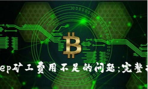 解决Bitkeep矿工费用不足的问题：完整指南与策略
