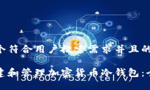 思考一个符合用户搜索需求并且的优质

如何创建和管理加密货币冷钱包：全面指南