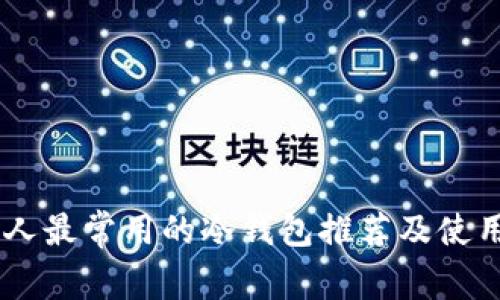 日本人最常用的冷钱包推荐及使用指南