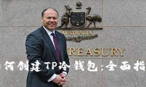 如何创建TP冷钱包：全面指南