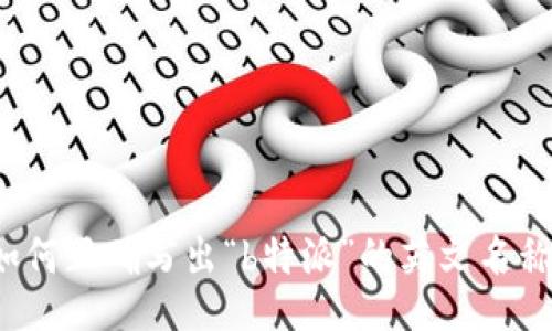 如何正确写出“b特派”的英文名称？