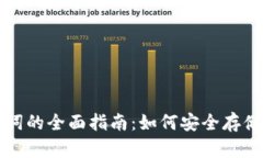 比特币冷钱包与助记词的