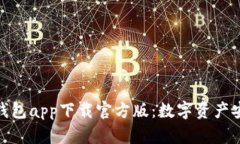 全面解析BitP钱包app下载官