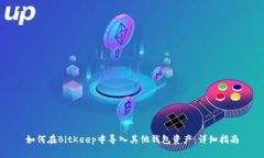 如何在BitKeep中导入其他钱