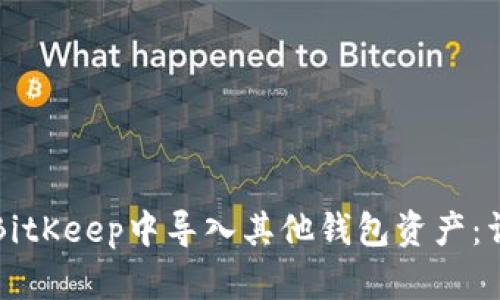 如何在BitKeep中导入其他钱包资产：详细指南